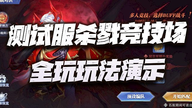 斗罗大陆魂师对决：测试服PVP新玩法杀戮竞技场演示讲解！