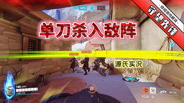 守望先锋2：源氏连续三次拔刀四顾心茫然？欢乐开黑节目效果拉满