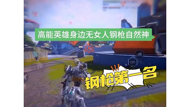高能英雄钢枪打击感好爽，身边无女人钢枪就是神