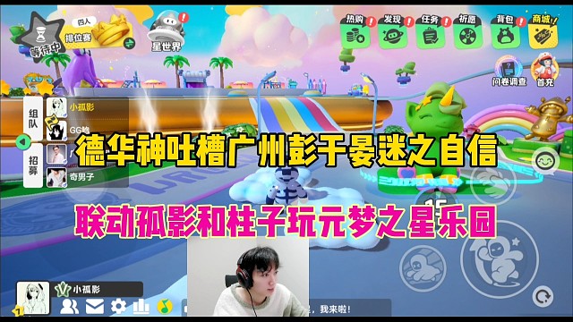 德华神吐槽广州彭于晏迷之自信，联动孤影与柱子玩元梦之星