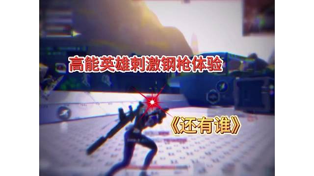 高能英雄刺激钢枪，这操作倍感丝滑啊