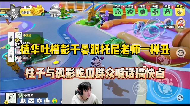 德华吐槽彭于晏跟托尼老师一样丑，
柱子和孤影吃瓜群众喊话搞快点