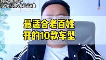 最適合老百姓開的10款車，這些車經(jīng)濟(jì)實(shí)用 價格便宜保值率還高，關(guān)鍵還很省油，