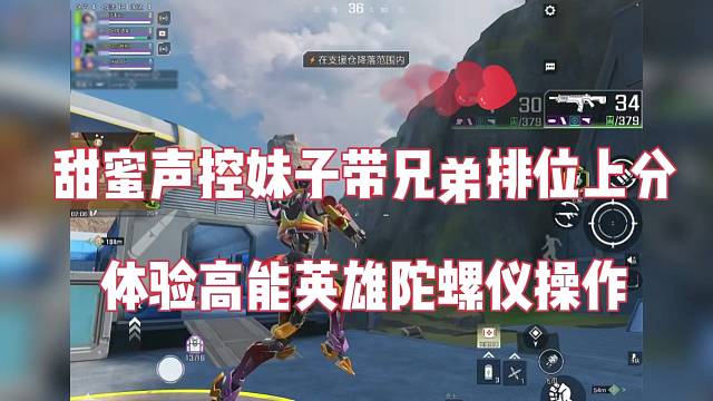 甜蜜声控妹子带兄弟上分，体验高能英雄骚操作