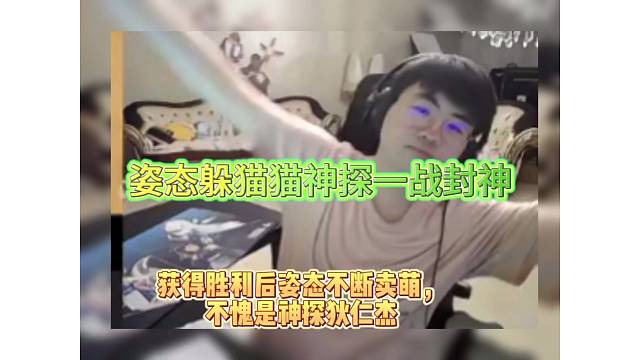 姿态躲猫猫神探一战封神，碾压严泽君和AJ