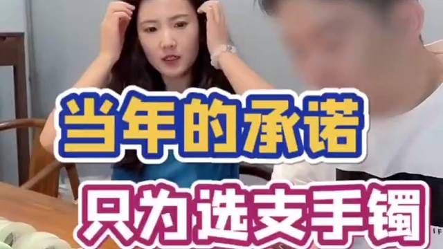 当年的承诺，只为选支手镯