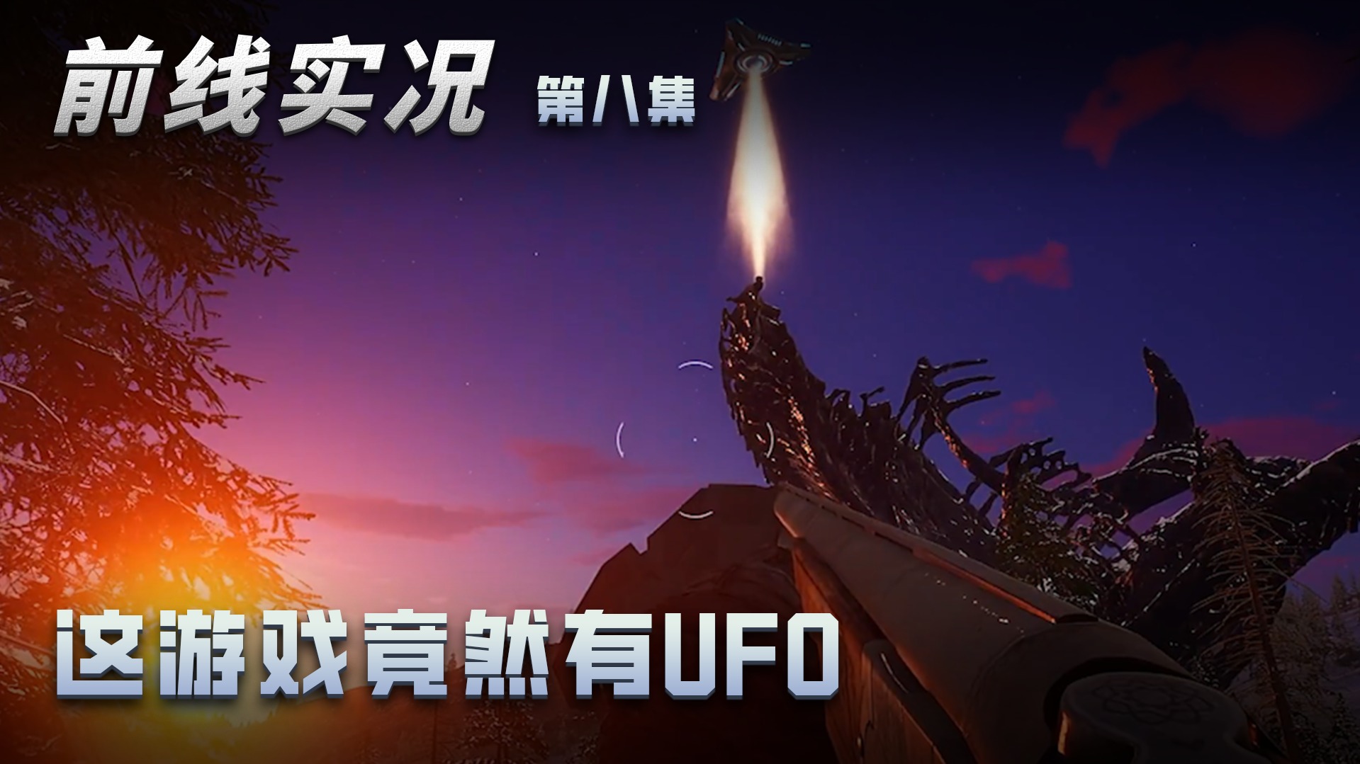 前线第八集：惊现UFO，这游戏啥都有！