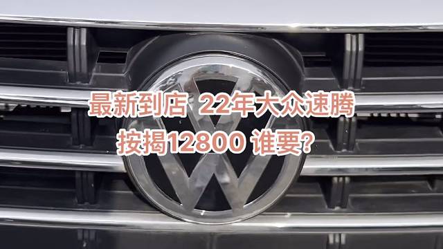 22年高配大众速腾