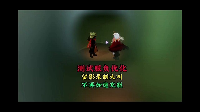 测试服负优化：留影录制大叫，不再提供充能加速