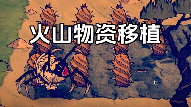 饥荒：海难中的火山咖啡、仙人掌怎么移植？方法很简单