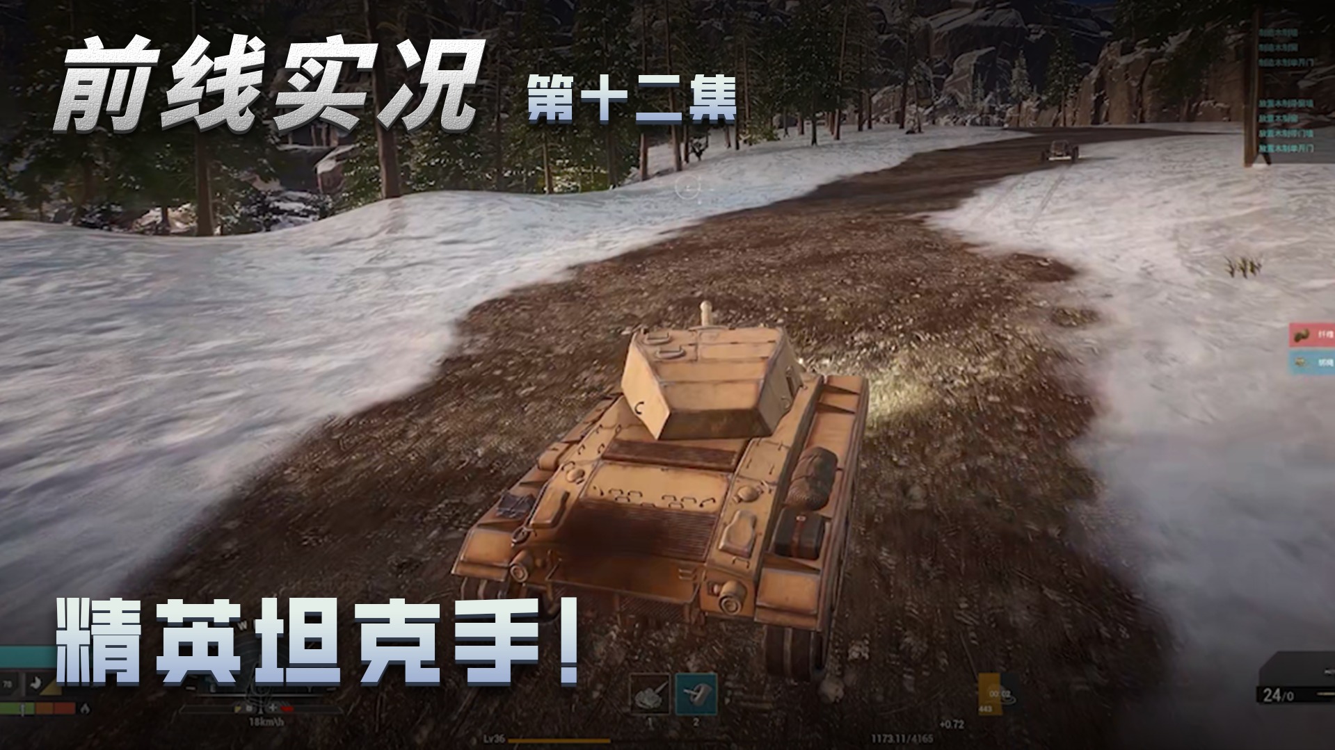 前线第十二集：精英坦克手 长途奔袭！