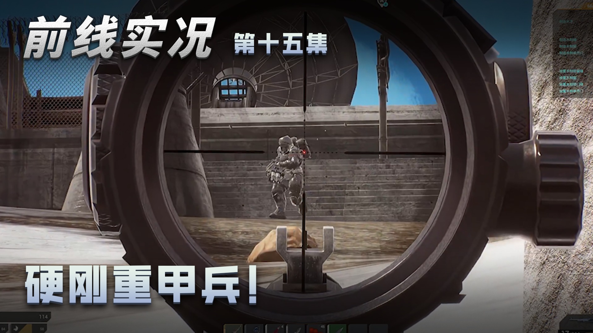 前线第十五集：硬刚重甲兵，一点不怕！