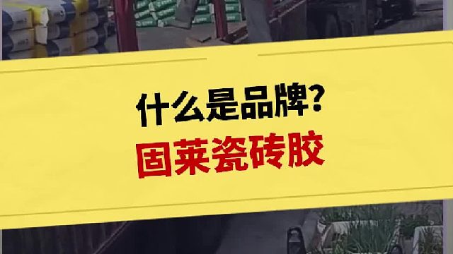 什么是品牌？-固莱瓷砖胶