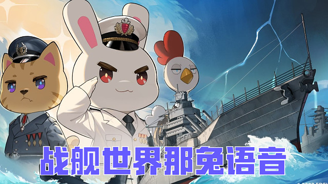 战舰世界那兔语音包