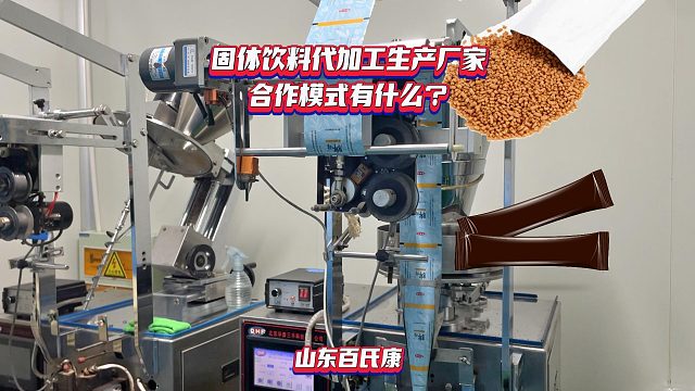 固体饮料代加工生产厂家合作模式有什么？