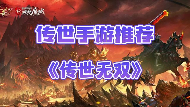 传奇世界手游：融合众多新奇玩法的高爆传世，超高爆率，超强体验