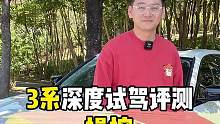 變軟的寶馬3系為什么還這么好開(kāi)？ #寶馬 #寶馬3系 #每天一個(gè)用車知識(shí) #深度試駕評(píng)測(cè)