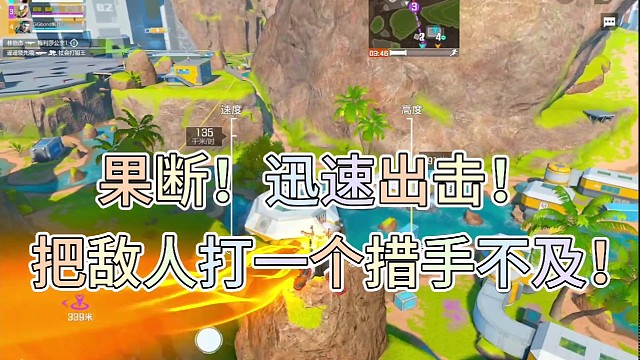 果断！迅速出击！
把敌人打一个措手不及！