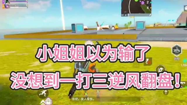 小姐姐以为输了！
没想到一打三还逆风翻盘！