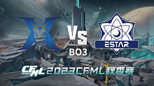 KZ vs eStar CFML秋季赛