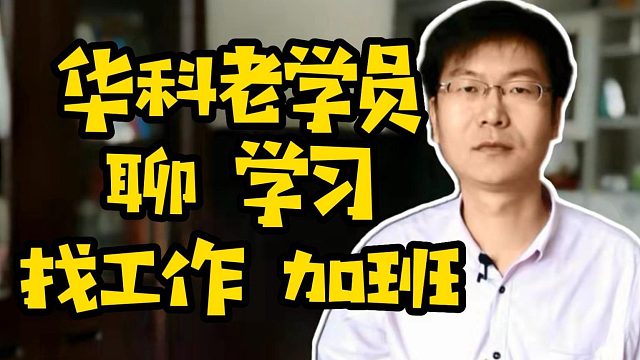 华科老学员聊学习找工作加班