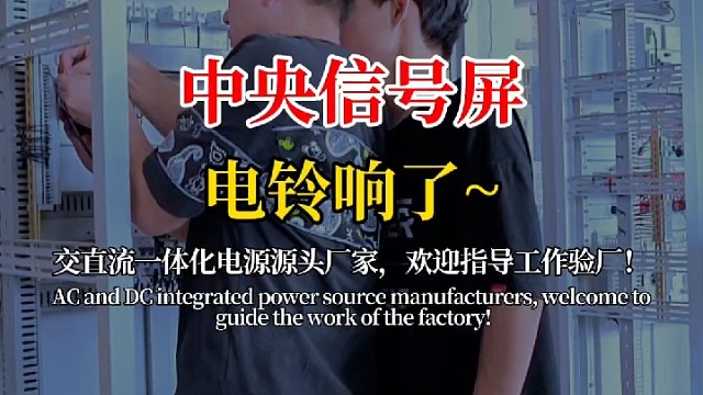 中央信号屏电铃响了，师傅们在认真交流？#中央信号屏#直流屏#电气直流屏#高配直流屏#变电所信号屏