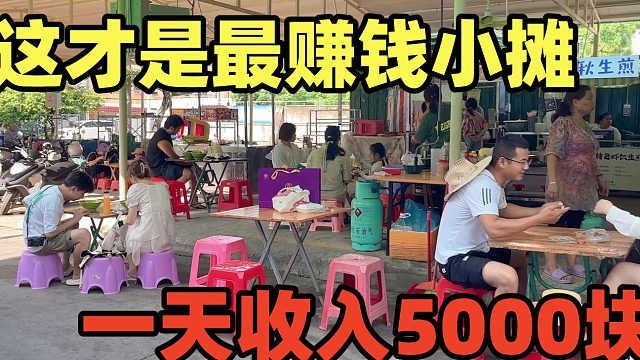 这才是最赚钱的小摊，5块成本卖16元，一天收入5000，想做稳赚！