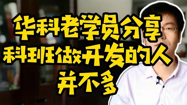 华科老学员分享科班做开发的人并不多 #计算机 #程序员 #计算机专业