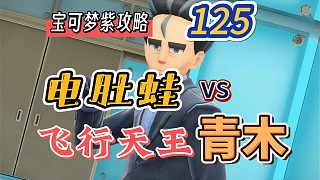 寶可夢(mèng)朱紫攻略125：電肚蛙vs飛行天王青木