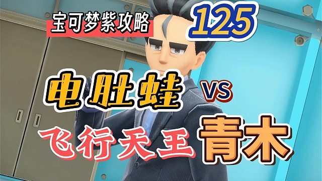 宝可梦朱紫攻略125：电肚蛙vs飞行天王青木