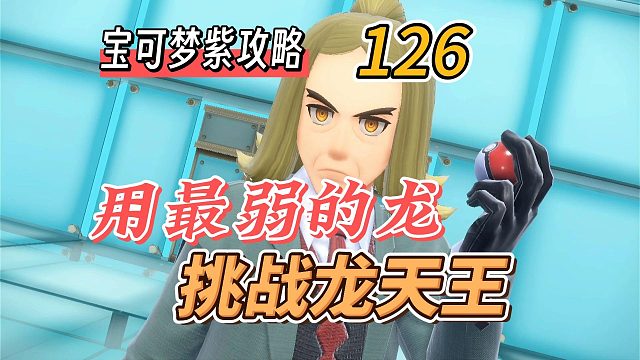 宝可梦朱紫攻略126：用最小的龙挑战龙天王