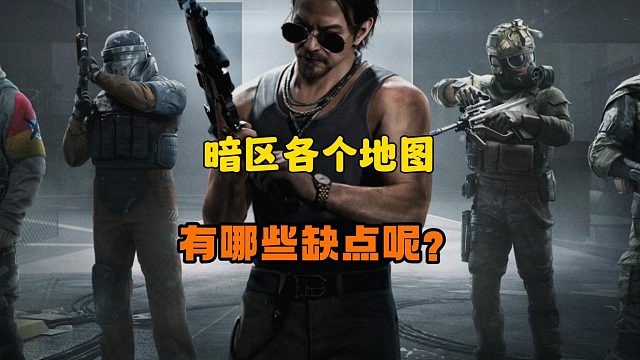 暗区突围：各个地图有哪些缺点呢？