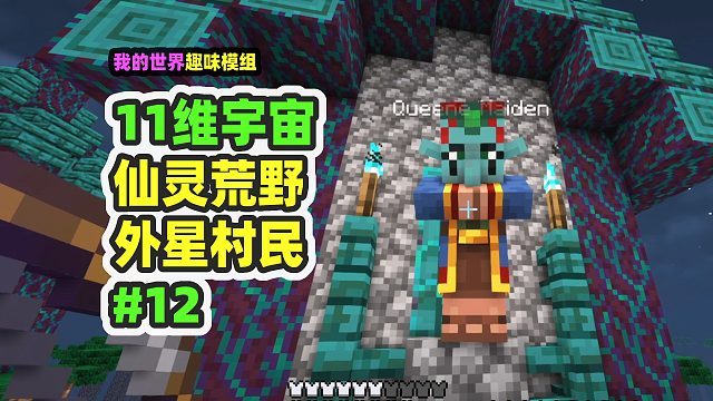 我的世界：11维宇宙12，照亮仙灵荒野，发现外星村民