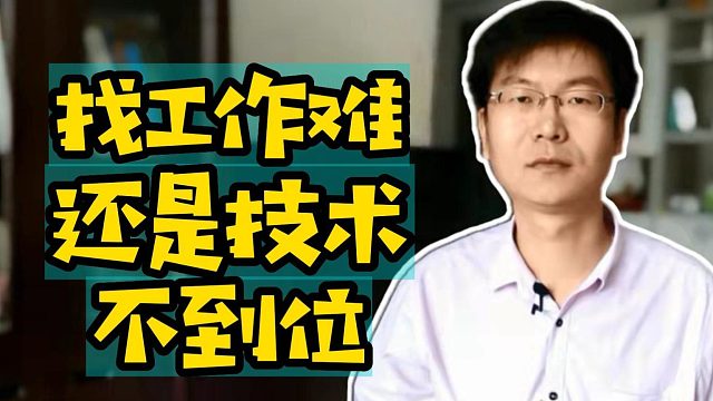 找工作难还是技术不到位？