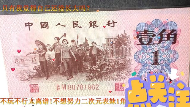 五分钟时间太离谱!不想努力二次元表妹1角纸币溢价我的2角硬币