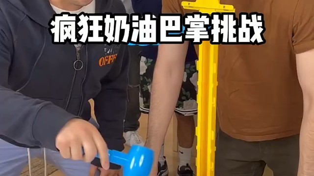 疯狂奶油巴掌挑战