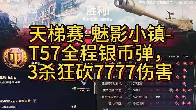 天梯赛-魅影小镇-T57全程银币弹，3杀狂砍7777伤害