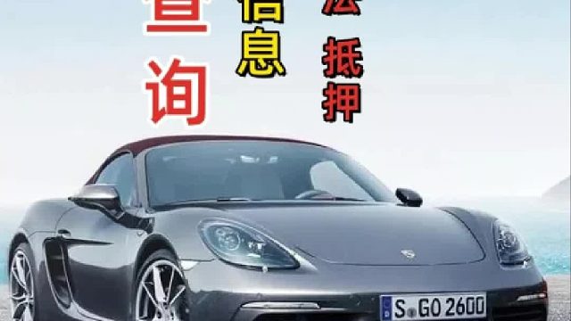 #车辆信息 可以怎么查？#车辆状态 是否正常，以及是否被查封、抵押、违法、盗抢等异常状态。#二手车