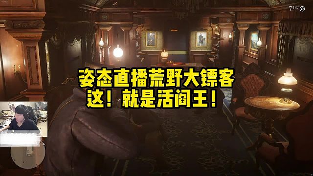 【姿态】#姿态玩荒野大镖客2，这！就是活阎王！