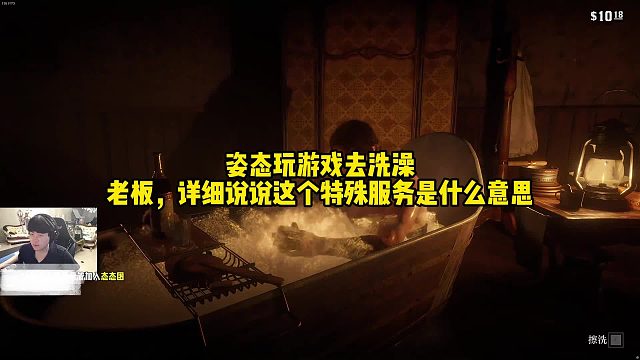 【姿態(tài)】姿態(tài)玩荒野大鏢客2去洗澡，老板，詳細(xì)說(shuō)說(shuō)這個(gè)特殊服務(wù)是啥意思