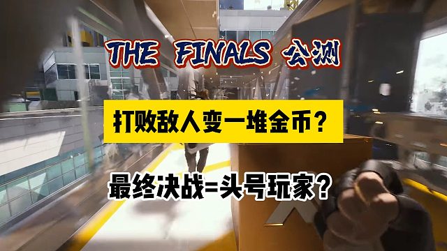 「The Finals」最终决战公测全民免费游玩 | 可以破坏地形穿玻璃和把敌人打成金币