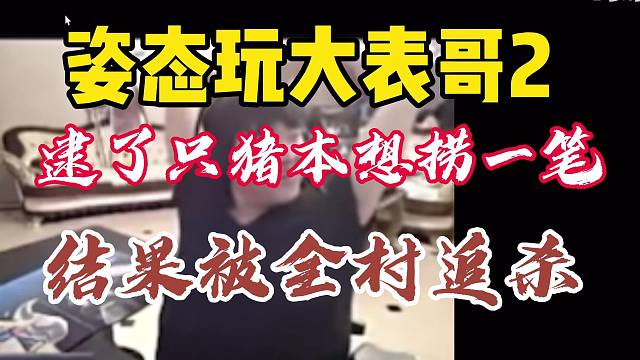 姿态逮了只猪本想捞一笔，结果被全镇追杀