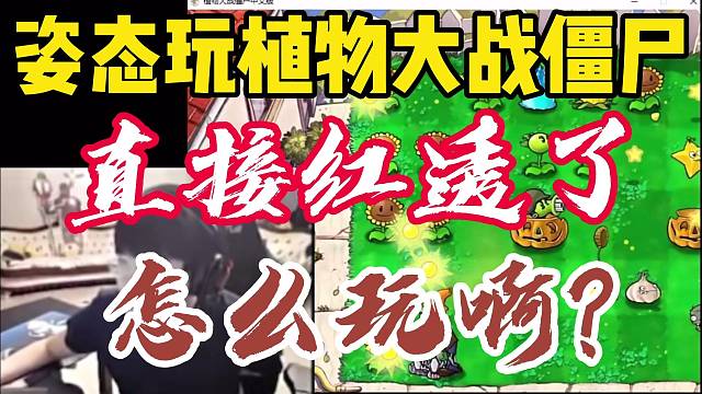 姿态玩植物大战僵尸直接红透了