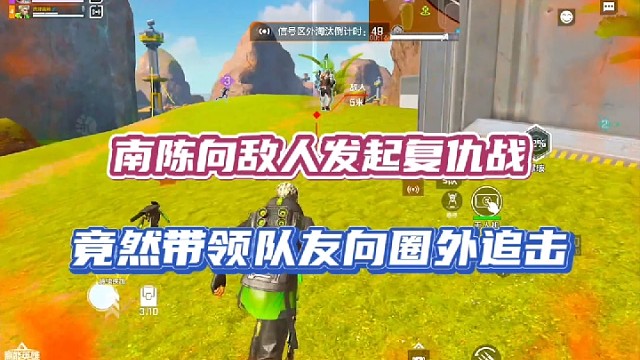 【高能英雄】南陈向敌人发起复仇战，竟然带领队友向圈外追击！