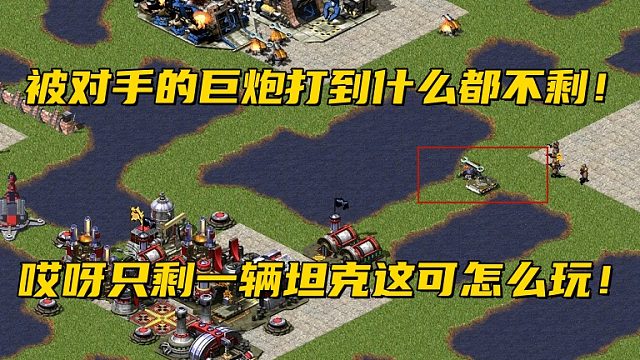 【红警】被对手的大巨炮打的只剩下几个碉堡！对手不讲武德偷我！什么都出不了！