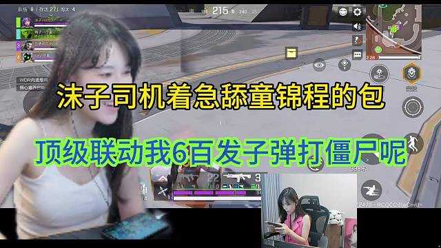 沫子司机着急舔童锦程，顶级联动：我六百发子弹打僵尸呢