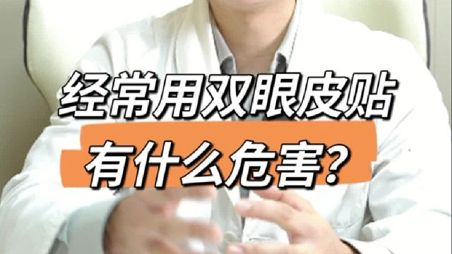 华美贾思源：经常贴双眼皮贴会变丑，你还敢用吗？