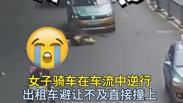 女子骑车在车流中逆行，出租车避让不及直接撞上！