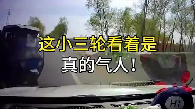这小三轮看着是真气人！