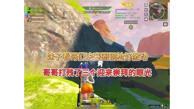 妹子看哥们决赛圈好激动，打残了迎来崇拜的目光